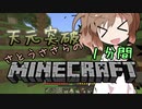 天元突破・さとうささらの1分間マインクラフトpart04