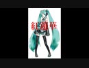 【初音ミク】紅蓮華 -TV ver.-／LiSA【ギター弾き語り風】