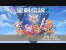 聖剣伝説３　Meridian Childをアコギで