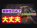 【MHWI】トビカガチ亜種（ベニカガチ）　ストーリー攻略　毒耐性だけあれば十分！あとは堅実にガードするだけ！　【ゆっくり実況】　#3