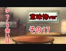 【ゆっ怖・意味怖】ゆっくり意味が分かると怖い話・その17【怪談】