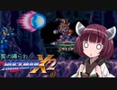 葵の縛られロックマンX2 - 03【VOICEROID実況】