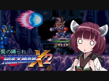葵の縛られロックマンX2 - 03【VOICEROID実況】