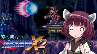 葵の縛られロックマンX2 - 03【VOICEROID実況】