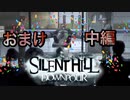 【実況】サイレントヒル ダウンプアやろうぜ！ おまけ中編ッ！