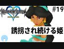 無知過ぎるキングダムハーツ#19【アグラバー編】