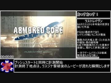 アーマード・コア ラストレイヴン　ラスジナルートRTA　31分13秒　part1/2