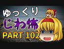 ゆっくり怪談 作業用・睡眠用 じわ怖まとめ 102