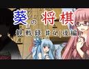 葵の将棋観戦録  ＃４(後編)