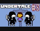 【実況】UNDERTALEをやりましょう。part3