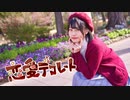 【チャイナ】恋愛デコレート 踊ってみた【早めのバレンタイン】