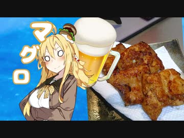 酒クズ弦巻の今日のおつまみ #14　ビンチョウマグロの揚げ焼き