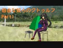 【クトゥルフ】自由な奴らのクトゥルフ(神の鉄槌)Part1【実卓リプレイ】