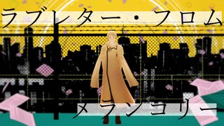【APヘタリアMMD】ラブレター・フロム・メランコリー【ソビーズ】