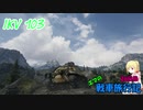 【WOT】エマの戦車旅行記26日目【ゆっくり実況】