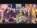 極楽浄土《志麻×センラ》歌ってみた +4 女の子Ver