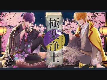 極楽浄土《志麻×センラ》歌ってみた +4 女の子Ver
