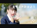 【活動再開】金曜日のおはよう 踊ってみた【文月きい】