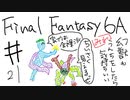【ゆっくり】FF日記　６A編　＃２１