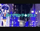 ダイヤモンド◆ダスト feat.音街ウナ