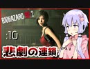 #10【BIOHAZARD RE:2】ゆかマキがあの惨劇を喰い散らす【VOICEROID実況】