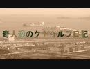 奇人達のクトゥルフ日記 「ウェストツアー」part12