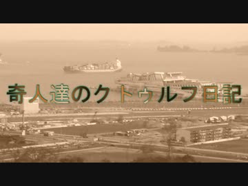 奇人達のクトゥルフ日記 「ウェストツアー」part12