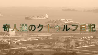 奇人達のクトゥルフ日記 「ウェストツアー」part12