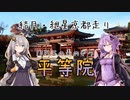 【ボイロ車載】結月・紲星の京都走り【平等院・宇治上神社】