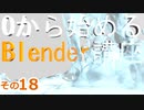 うまく出力するための設定をしていくよ　0から始めるBlender講座　その18