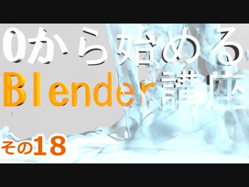 うまく出力するための設定をしていくよ　0から始めるBlender講座　その18