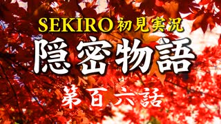 【初見】隻狼SEKIRO実況／隠密物語【PS4】第百六話