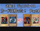 【デュエルリンクス】カードは拾った！究極縛りプレイPart4【ゆっくり実況】