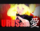 【MMD】「URUSaaA愛」JoJo立ちMotion改変Ver.