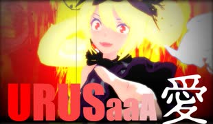 【MMD】「URUSaaA愛」JoJo立ちMotion改変Ver.