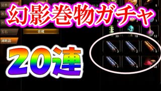 【新三國無双斬】実況 経験値２倍中に絶対金引きたい！幻影巻物ガチャ２０連！徐庶は幸せになりたい（仮）その１９７