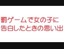 【2ch】罰ゲームで女の子に告白したときの思い出