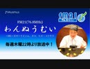 わんぬうむいラジオ　2020年02月06日　22時頃　放送分