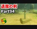 【実況】今年で定年を迎える父をハイラルの大地に放り込むPart94【ゼルダの伝説BotW】
