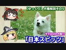 【ゆっくり犬種解説】その5「日本スピッツ」
