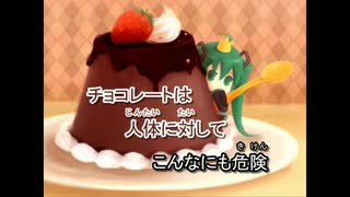 【ニコカラ】チョコレートは人体に対してこんなにも危険！（キー+6）【on vocal】
