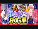 【実況】最高レアリティーが排出率2倍！！これは引くしかない　オルタナティブガールズ2【ガチャ】