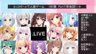 .LIVE＋α人狼　1回戦【19D猫】　Part7