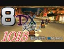 初日から始める！日刊マリオカート8DX実況プレイ1018日目