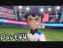 目指すはガラル地方No.1!!『ポケモンソード』を実況プレイPart44