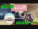 和みラヂオR 第80回 未公開トーク(放送後)