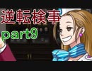 【初見実況】逆転しようではないか＾＾part9【逆転検事】