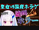 【にじさんじ】リゼ皇女、国産ホラゲまとめ【リゼ・ヘルエスタ】