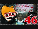 【DEATH STRANDING】善意も悪意も届けるレジェンドポーター！＃46