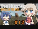 【theHunter:CotW】ハンターガールONEが征く#12【CeVIO実況】